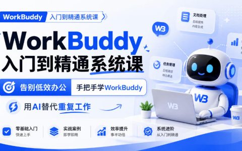 WorkBuddy入门到精通系统课：零基础AI办公自动化教程