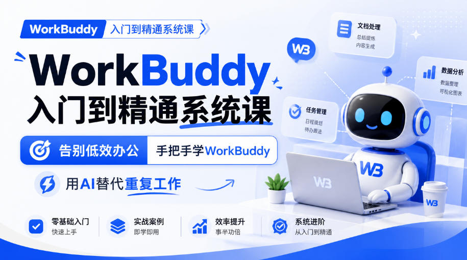 WorkBuddy入门到精通系统课：零基础AI办公自动化教程