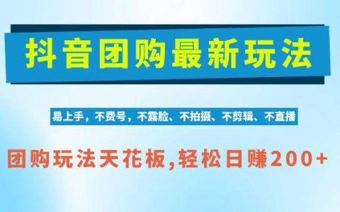 抖音AI团购项目独家技术 无需拍摄剪辑变现200方法