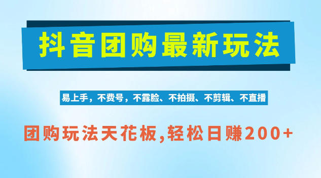 抖音AI团购项目独家技术 无需拍摄剪辑变现200方法