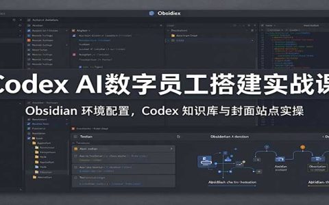 Codex AI数字员工搭建实战：Obsidian知识库配置与封面站点实操