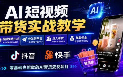 AI短视频带货实战教学：手机免费生成视频，分发抖音快手达人赚佣金