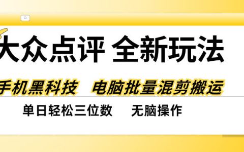 大众点评笔记搬运玩法：混剪工具代替人工，宝妈副业单日三位数