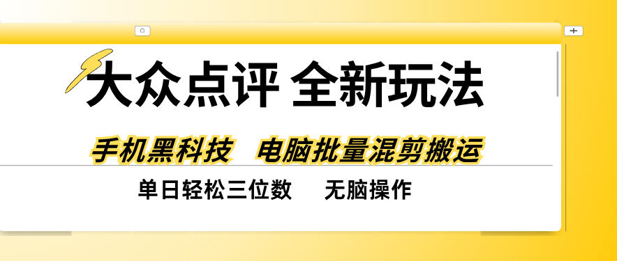 大众点评笔记搬运玩法：混剪工具代替人工，宝妈副业单日三位数