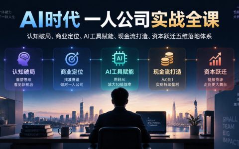 AI时代一人公司实战课：认知定位AI工具现金流资本五维落地
