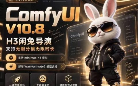 ComfyUI V10.8中文整合包：100步骤0+工作流+动作迁移口型同步，低显存新手可用