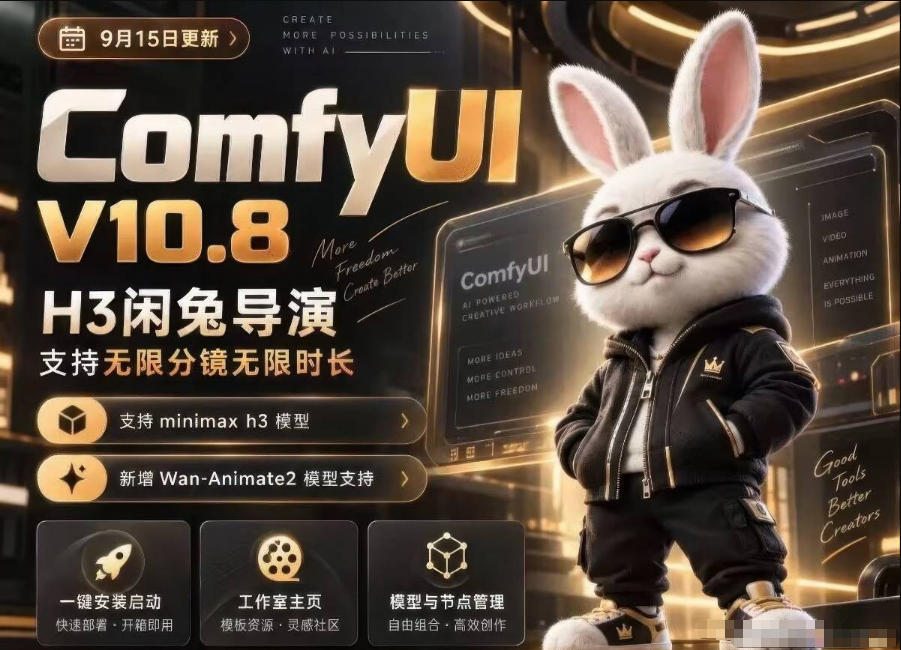 ComfyUI V10.8中文整合包：100步骤0+工作流+动作迁移口型同步，低显存新手可用
