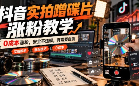 抖音实拍蹭碟片起号涨粉教学，低成本合规拍摄避坑实操方法