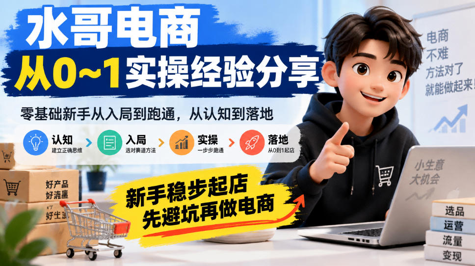 零基础电商从0到1实操课：新手选品开店测品发货全流程避坑指南