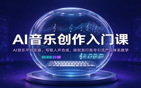 AI音乐创作入门：九大平台实操+XStudio人声合成与发行变现