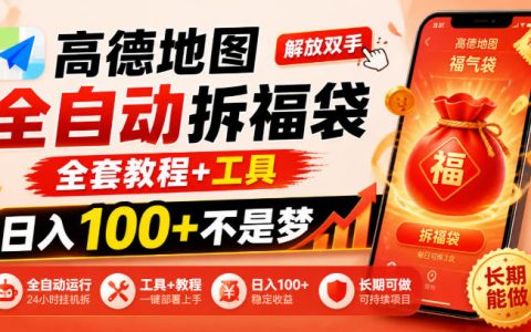 高德地图自动化拆福袋教程工具，安卓手机G机脚本变现100方法长期可做