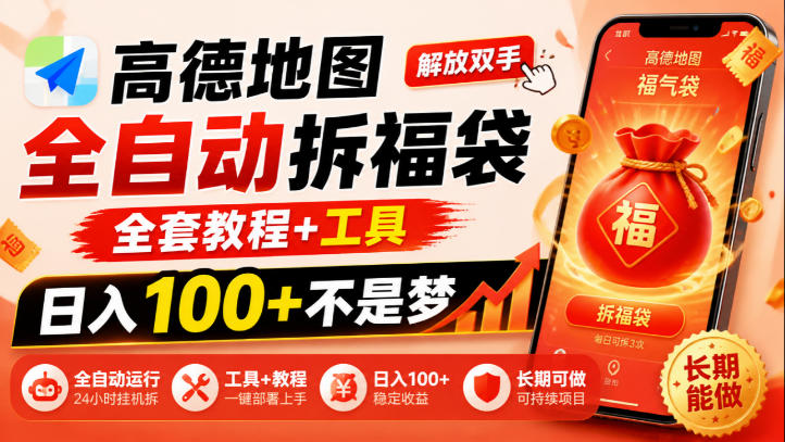 高德地图自动化拆福袋教程工具，安卓手机G机脚本变现100方法长期可做