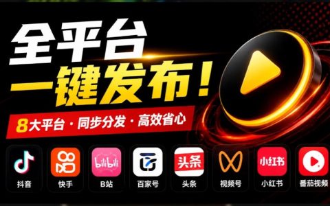 一条视频发8个平台太麻烦？开源免费MatrixMedia自媒体矩阵批量发布工具