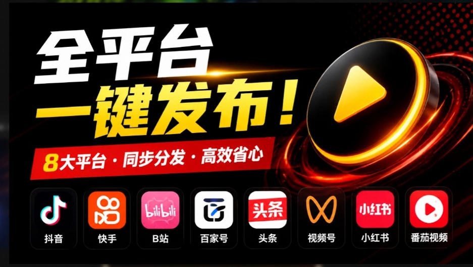 一条视频发8个平台太麻烦?开源免费MatrixMedia自媒体矩阵批量发布工具 一条视频发8个平台太麻烦?开源免费MatrixMedia自媒体矩阵批量发布工具