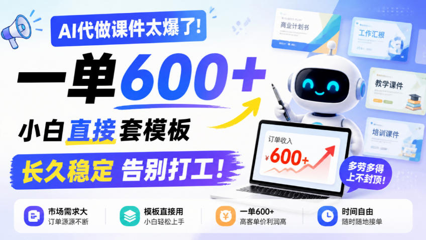 AI代做课件教程：小白套模板一单600方法，副业稳定变现500步骤0+