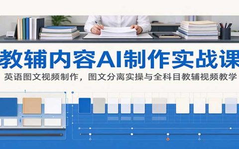 AI教辅视频制作实战：英语图文分离与全科目教学视频批量生产