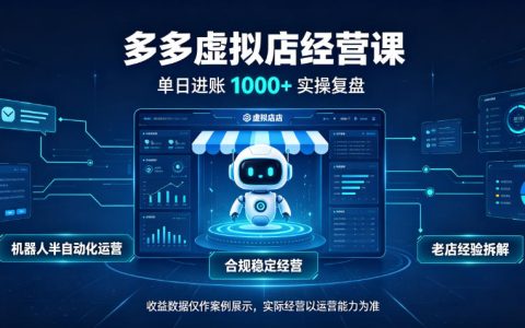 拼多多虚拟小店变现1方法 全职可管4-6家 长期稳定绿色项目实操教程
