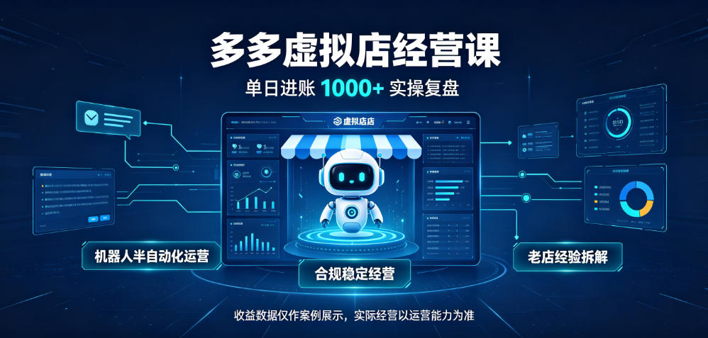 拼多多虚拟小店变现1方法 全职可管4-6家 长期稳定绿色项目实操教程