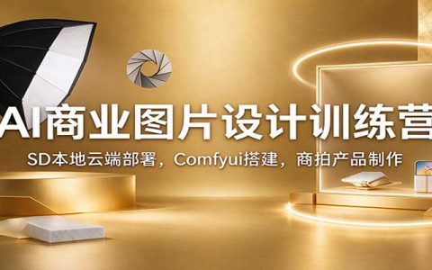 AI商业图片设计训练营：SD本地云端部署+Comfyui搭建+Flux商拍产品制作