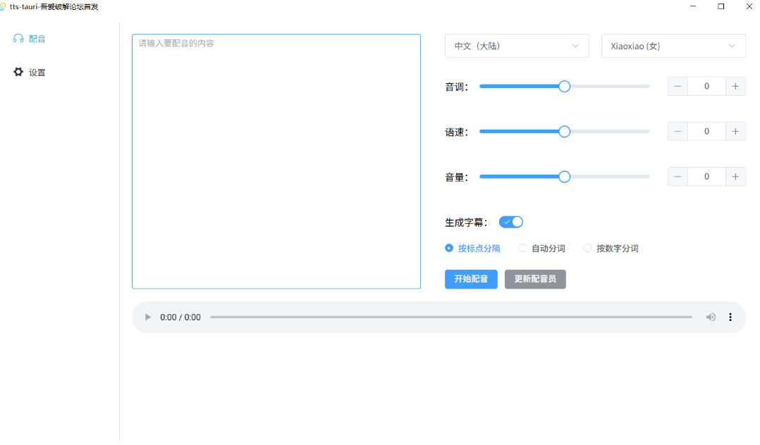 2026 吾爱TTS神器免费不限字数配音工具，一键生成字幕
