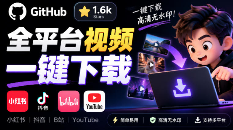 GitHub开源Videdown下载器：小红书抖音B站YouTube视频一键保存