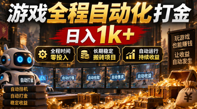 游戏自动化打金搬砖项目:零基础矩阵G机变现1方法长期稳定副业 游戏自动化打金搬砖项目:零基础矩阵G机变现1方法长期稳定副业