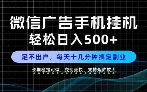 手机副业每天十几分钟变现500方法微信长期稳定变现项目