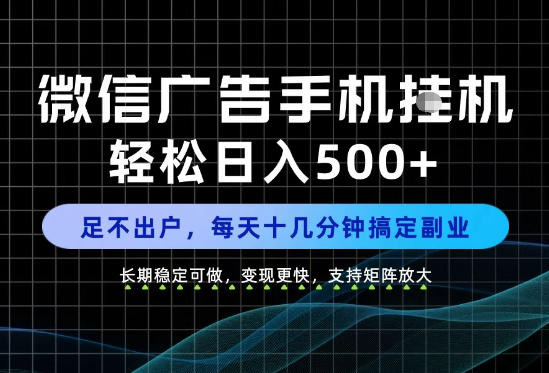 手机副业每天十几分钟变现500方法微信长期稳定变现项目