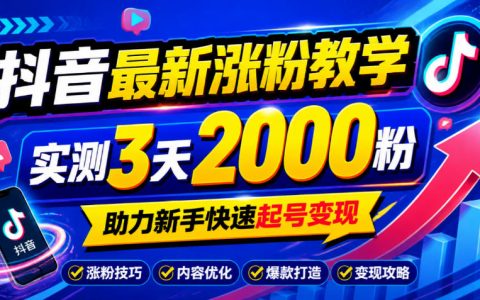 10月底抖音最新涨粉教学｜实测3天200步骤0粉，新手快速起号变现（含飞书文档玩法）