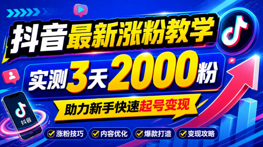 10月底抖音最新涨粉教学|实测3天200步骤0粉,新手快速起号变现(含飞书文档玩法) 10月底抖音最新涨粉教学|实测3天200步骤0粉,新手快速起号变现(含飞书文档玩法)