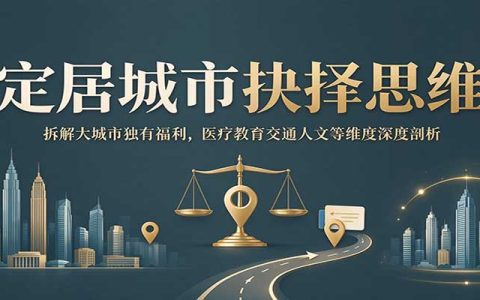 大城市定居怎么选？八大生活福利维度拆解：医疗教育交通择偶深度剖析