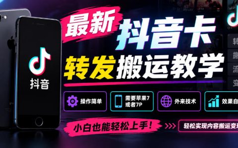抖音卡转发搬运教学苹果7/7P适用全赛道挂车不违规