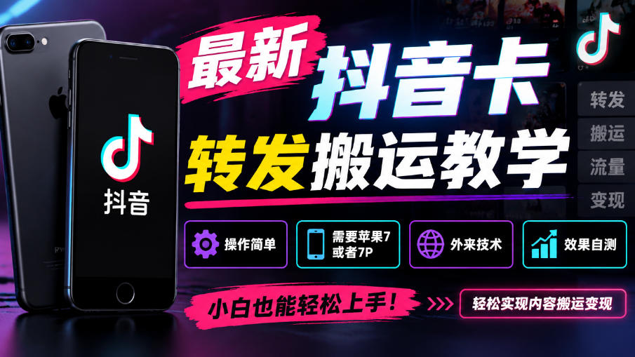 抖音卡转发搬运教学苹果7/7P适用全赛道挂车不违规