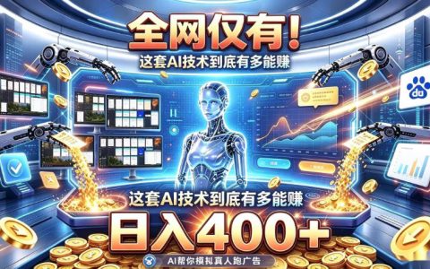 AI自动化G机变现400方法 无需人工干预的被动变现技术揭秘