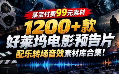 1200方法款好莱坞电影预告片配乐转场音效素材库合集 影视剪辑必备