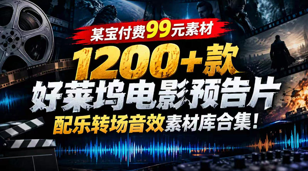 1200方法款好莱坞电影预告片配乐转场音效素材库合集 影视剪辑必备
