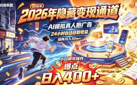 2026年AI自动跑广告变现教程，小白变现400方法矩阵变现30w