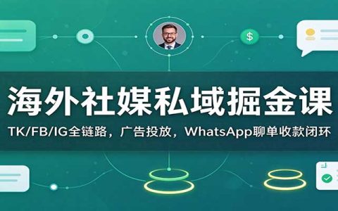 海外社媒私域掘金课：TK/FB/IG广告投放+WhatsApp聊单+PayPal收款闭环实操
