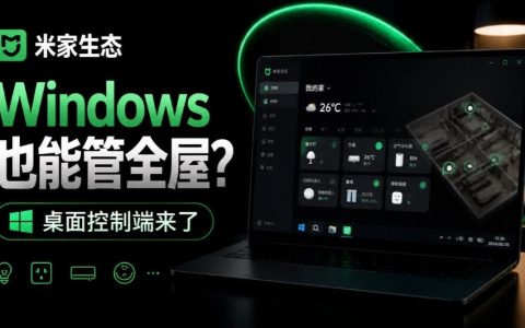 Windows电脑管全屋米家设备：MiHome-Windows开源桌面控制端，扫码即控省心