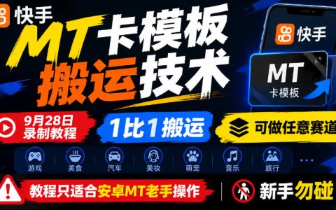 快手MT卡模板搬运教程 安卓MT老手1比1搬运 可做任意赛道