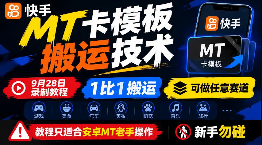 快手MT卡模板搬运教程 安卓MT老手1比1搬运 可做任意赛道