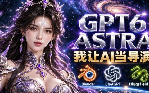 GPT-6 Astra导演实战：Higgsfield+Blender玄幻运镜短片教程