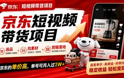 京东短视频带货实战课：选品+素材+剪辑，双11高客单变现过万