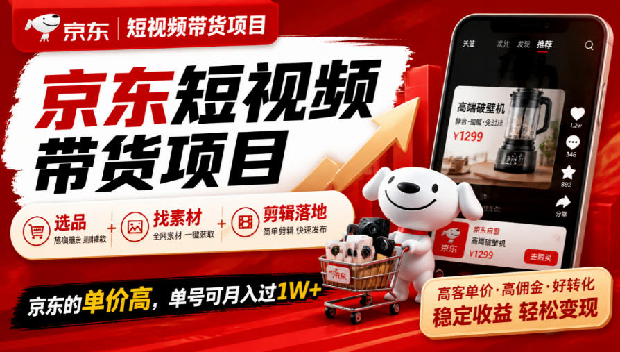 京东短视频带货实战课：选品+素材+剪辑，双11高客单变现过万