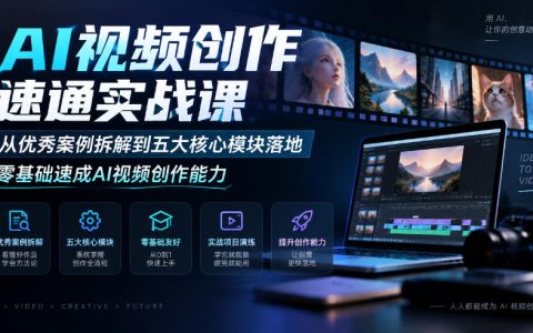零基础AI视频创作速通实战课｜案例拆解+五大模块落地