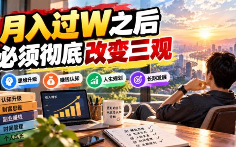 变现过W后必须彻底改变三观：30岁以下年轻人必看的6个认知升级维度