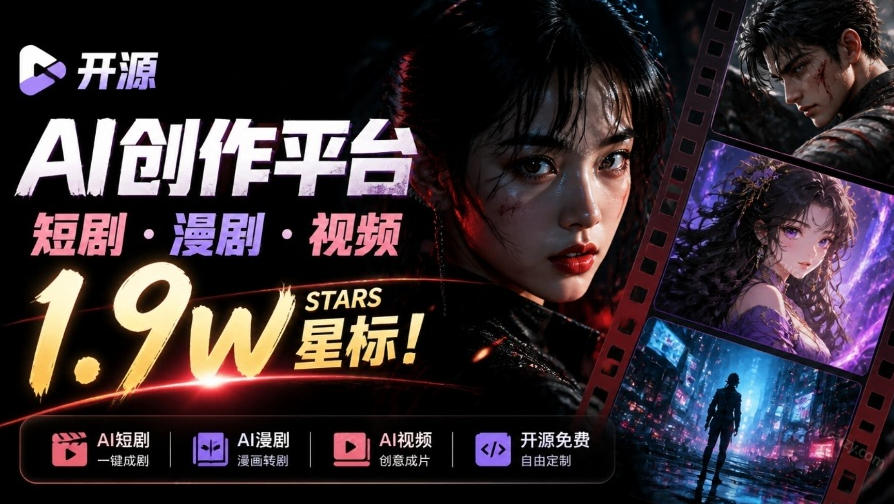 开源AI短剧工作台Toonflow-app:剧本分镜到出片一条龙,1.9w stars 开源AI短剧工作台Toonflow-app:剧本分镜到出片一条龙,1.9w stars