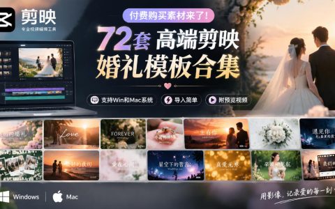72套高端剪映婚礼模板合集｜Win和Mac通用导入简单附预览视频