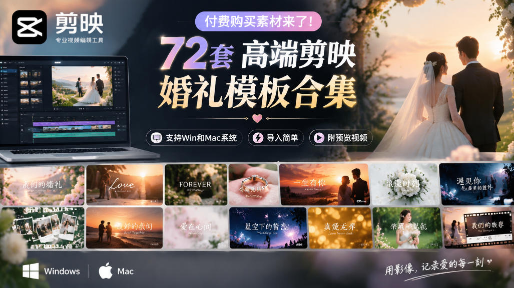 72套高端剪映婚礼模板合集｜Win和Mac通用导入简单附预览视频