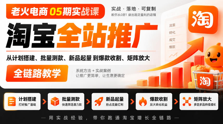 淘宝全站推广实战课:计划搭建+批量测款+新品起量+爆款收割全链路 淘宝全站推广实战课:计划搭建+批量测款+新品起量+爆款收割全链路